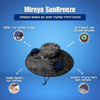 Mireya SunBreeze™ – כובע היחיד שמקרר אותך גם בשמש הקופחת
