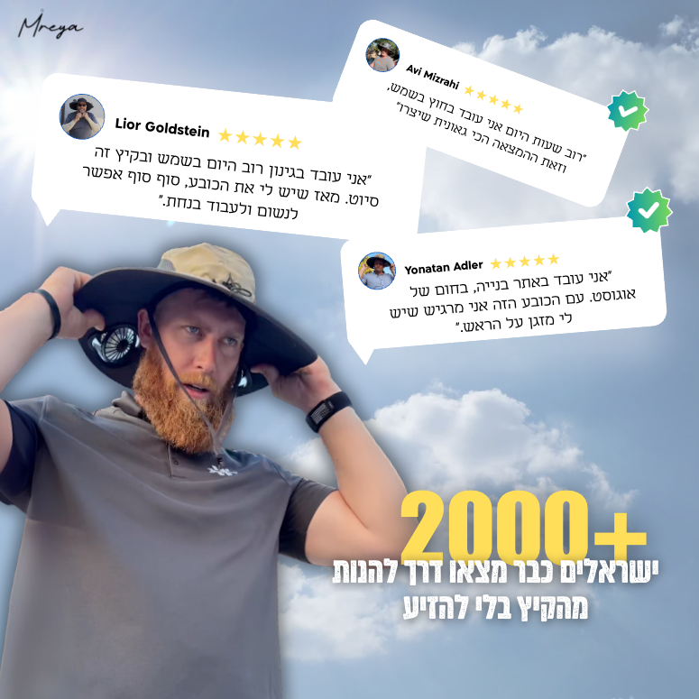 Mireya SunBreeze™ – כובע היחיד שמקרר אותך גם בשמש הקופחת