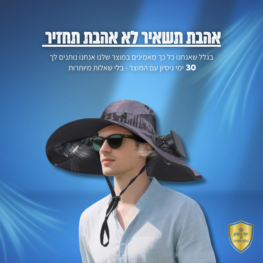 Mireya SunBreeze™ – כובע היחיד שמקרר אותך גם בשמש הקופחת