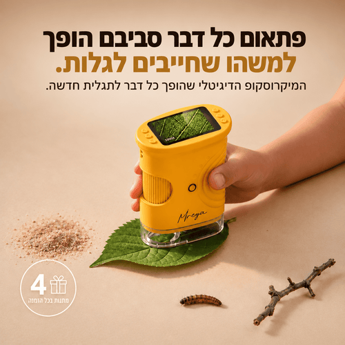 WonderScope™ – המיקרוסקופ שהופך את הסביבה שלהם להרבה יותר מעניינת