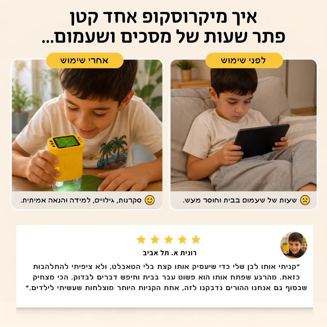 ™WonderScope - המיקרוסקופ שגורם לילדים לשכוח מהמסכים ולהורים להצטרף להרפתקה.